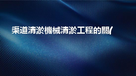 渠道清淤機械清淤工程的關(guān)鍵技術(shù)與以后進展趨勢探索！